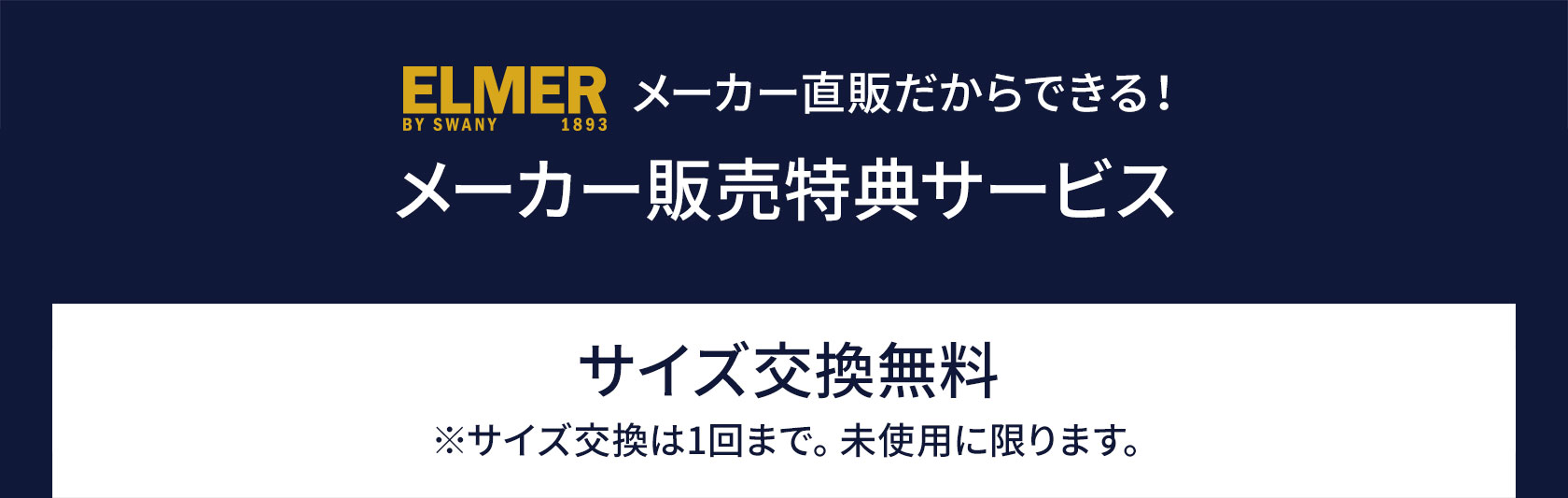 メーカー特典 サイズ交換無料