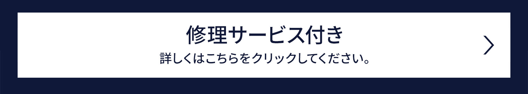 メーカー特典 修理サービス付き